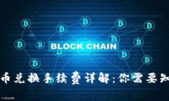 TP钱包币币兑换手续费详解：你需要知