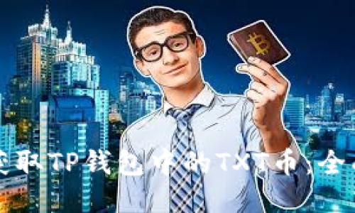 如何获取TP钱包中的TXT币:全面指南