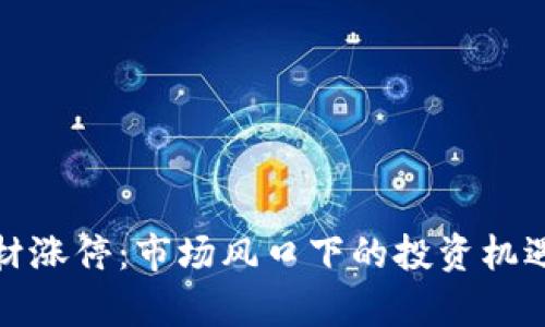 数字货币题材涨停:市场风口下的投资机遇与风险分析