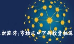 数字货币题材涨停：市场风口下的投资