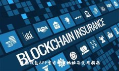 波场钱包APP官方下载地址及使用指南