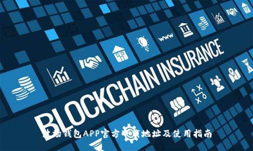波场钱包APP官方下载地址及使用指南