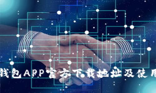 波场钱包APP官方下载地址及使用指南