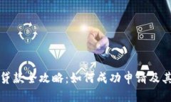 数字货币贷款全攻略：如何成功申请及