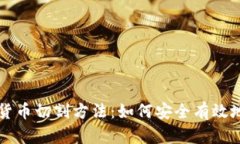 全面解析数字货币切割方法：如何安全