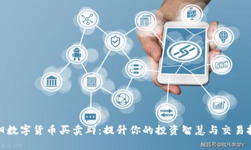 洛阳数字货币买卖群:提升你的投资智慧与交易技巧