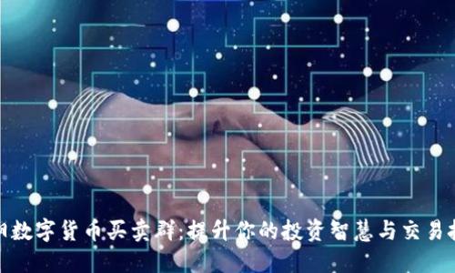 洛阳数字货币买卖群:提升你的投资智慧与交易技巧