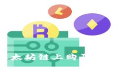 如何在TP钱包以太坊链上购买加密货币
