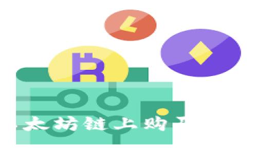 如何在TP钱包以太坊链上购买加密货币:详细指南