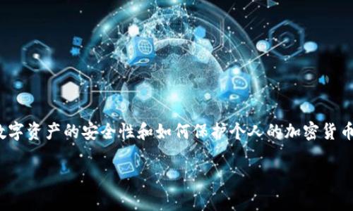 关于“TP钱包最近被盗”的话题,首先需要讨论的是数字资产的安全性和如何保护个人的加密货币。下面是关于TP钱包及其安全防护措施的详细介绍。
TP钱包安全性解析与防护措施