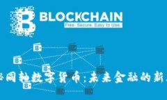 探秘同轴数字货币：未来金融的新风口