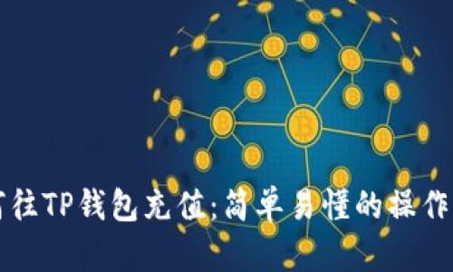 如何往TP钱包充值:简单易懂的操作指南