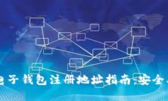 最全面的以太坊电子钱包注册地址指南