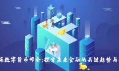 2023上海数字货币峰会：探索未来金融