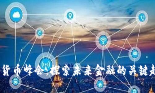 2023上海数字货币峰会:探索未来金融的关键趋势与创新机遇