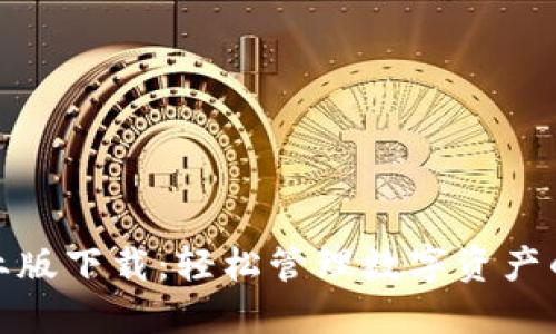 TP钱包企业版下载:轻松管理数字资产的最佳选择