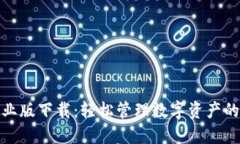 TP钱包企业版下载：轻松管理数字资产