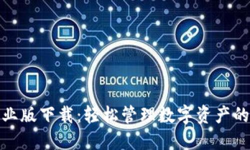 TP钱包企业版下载:轻松管理数字资产的最佳选择