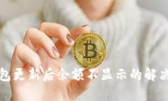 TP钱包更新后余额不显示的解决办法