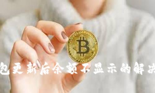 TP钱包更新后余额不显示的解决办法