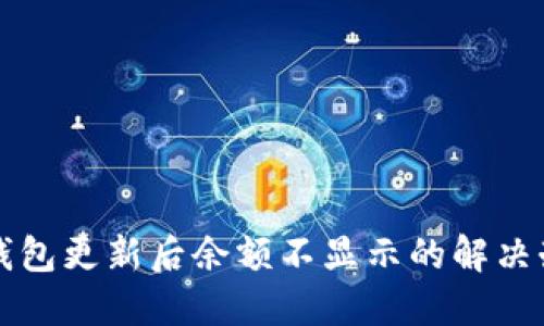 TP钱包更新后余额不显示的解决办法