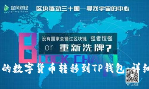 如何将OKEx兑换的数字货币转移到TP钱包:详细步骤与实用技巧