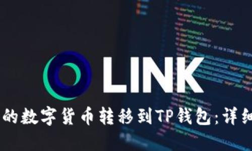 如何将OKEx兑换的数字货币转移到TP钱包:详细步骤与实用技巧