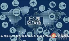 如何通过TP钱包购买代币及查询合约地