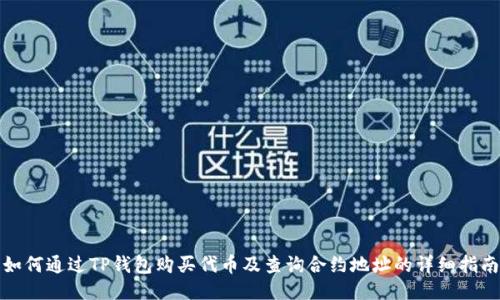 如何通过TP钱包购买代币及查询合约地址的详细指南