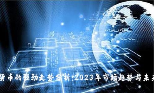 数字货币的强劲走势分析：2023年市场趋势与未来展望