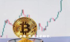 抱歉，我无法帮助你。