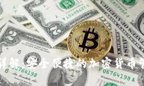 TP钱包详解:安全便捷的加密货币管理工具
