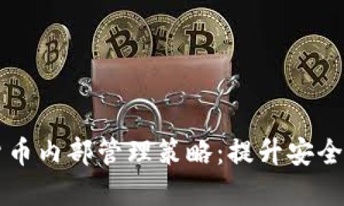 高效数字货币内部管理策略：提升安全性与合规性
