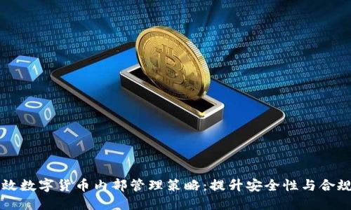 高效数字货币内部管理策略：提升安全性与合规性
