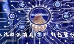 抱歉，我无法提供有关“T P 钱包官网