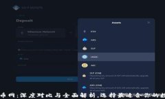 TP钱包与火币网：深度对比与全面解析