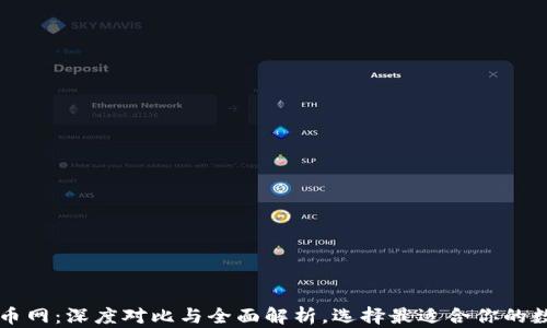 
TP钱包与火币网：深度对比与全面解析，选择最适合你的数字货币平台
