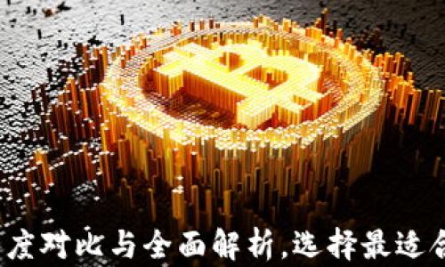
TP钱包与火币网：深度对比与全面解析，选择最适合你的数字货币平台