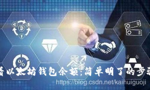 如何查看以太坊钱包余额:简单明了的步骤与技巧