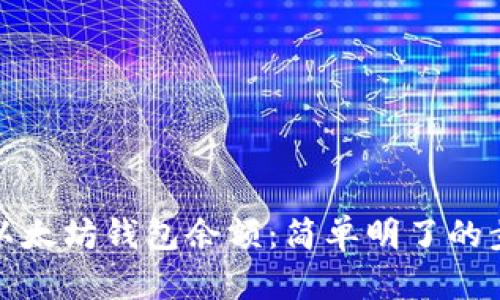 如何查看以太坊钱包余额:简单明了的步骤与技巧