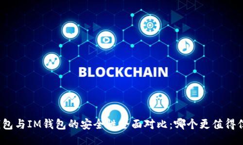 TP钱包与IM钱包的安全性全面对比:哪个更值得信赖?