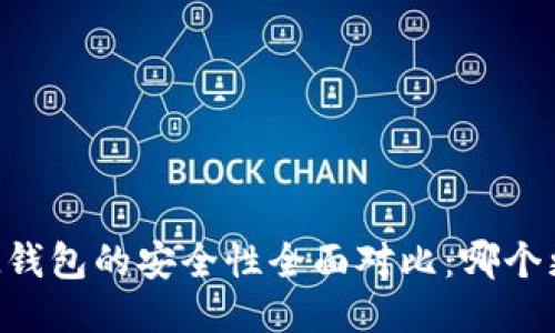 TP钱包与IM钱包的安全性全面对比:哪个更值得信赖?