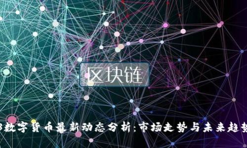 0903数字货币最新动态分析:市场走势与未来趋势展望