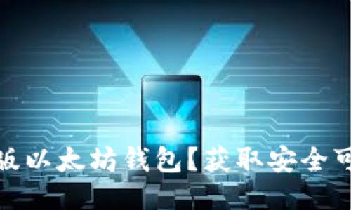 如何下载最新版以太坊钱包?获取安全可靠的下载地址