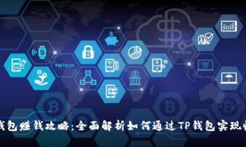 TP钱包赚钱攻略:全面解析如何通过TP钱包实现收益