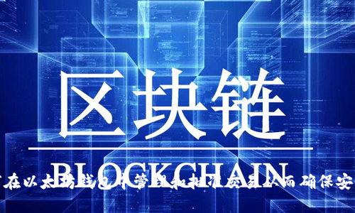如何在以太坊钱包中管理和批准交易从而确保安全性