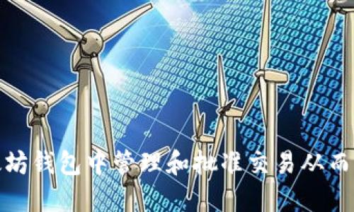 如何在以太坊钱包中管理和批准交易从而确保安全性