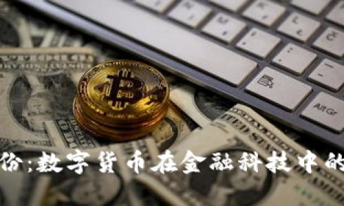 税友股份:数字货币在金融科技中的新机遇