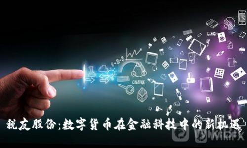 税友股份:数字货币在金融科技中的新机遇