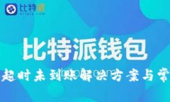 TP钱包兑换超时未到账解决方案与常见